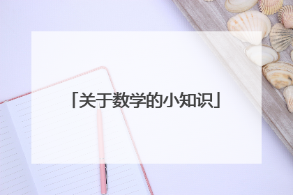 关于数学的小知识