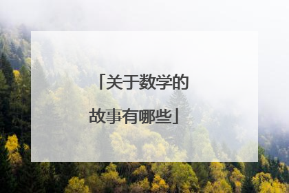 关于数学的故事有哪些