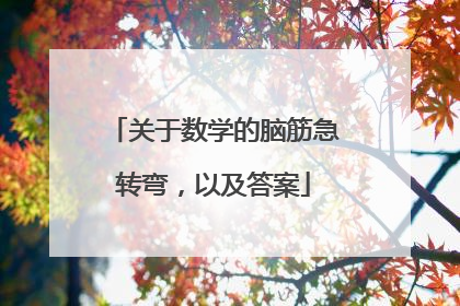 关于数学的脑筋急转弯,以及答案