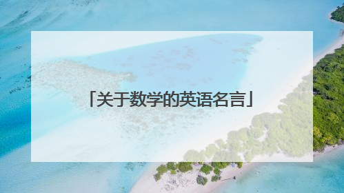 关于数学的英语名言