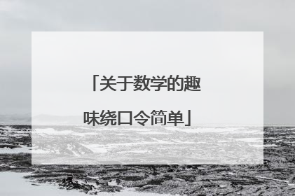 关于数学的趣味绕口令简单