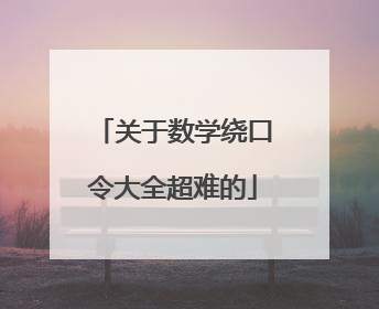 关于数学绕口令大全超难的