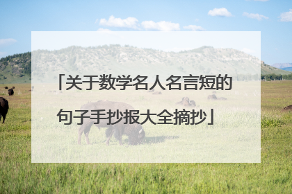 关于数学名人名言短的句子手抄报大全摘抄