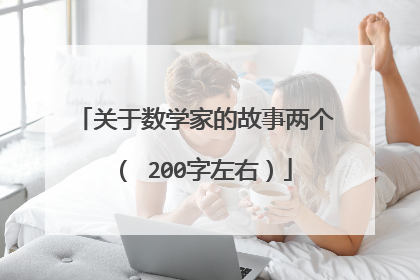 关于数学家的故事两个 ( 200字左右)