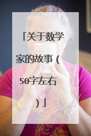 关于数学家的故事(50字左右)