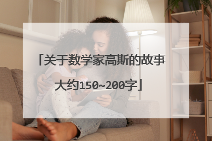 关于数学家高斯的故事 大约150~200字