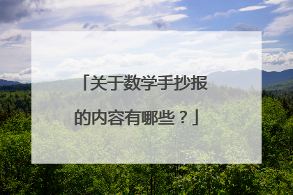 关于数学手抄报的内容有哪些?