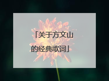 关于方文山的经典歌词