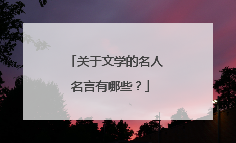 关于文学的名人名言有哪些?
