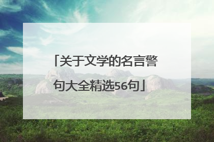 关于文学的名言警句大全精选56句