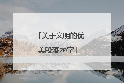 关于文明的优美段落20字