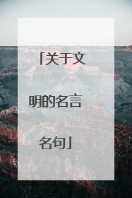 关于文明的名言名句