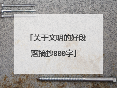 关于文明的好段落摘抄800字