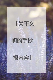 关于文明的手抄报内容