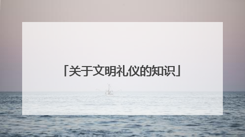 关于文明礼仪的知识