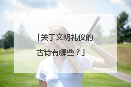 关于文明礼仪的古诗有哪些?