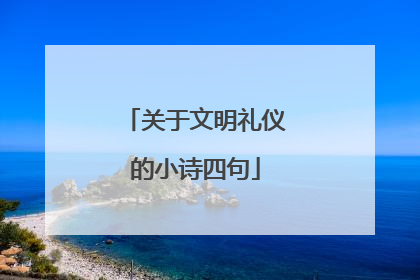 关于文明礼仪的小诗四句