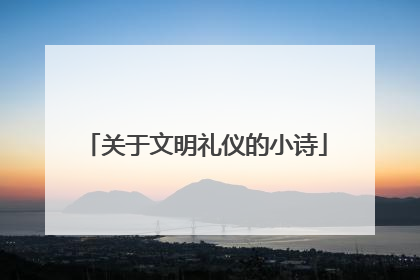 关于文明礼仪的小诗