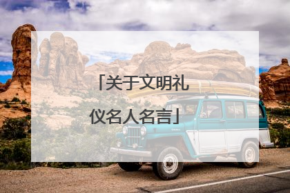关于文明礼仪名人名言