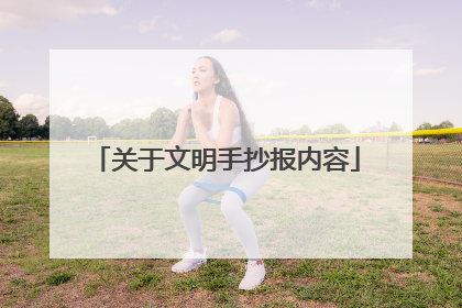 关于文明手抄报内容