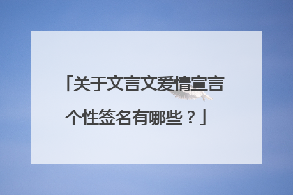 关于文言文爱情宣言个性签名有哪些?