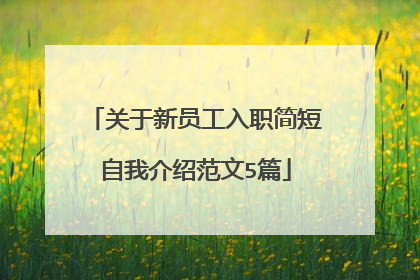 关于新员工入职简短自我介绍范文5篇