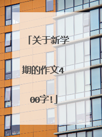关于新学期的作文400字!
