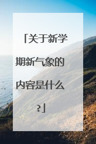 关于新学期新气象的内容是什么?
