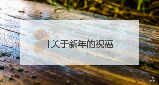 关于新年的祝福语句子有哪些？