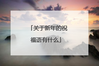 关于新年的祝福语有什么