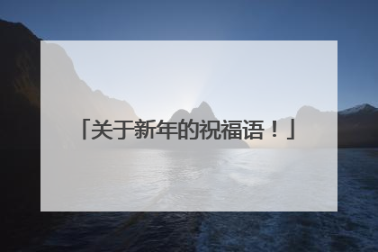 关于新年的祝福语!