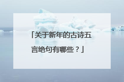 关于新年的古诗五言绝句有哪些？