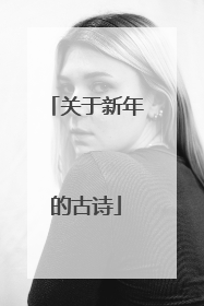 关于新年的古诗