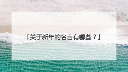 关于新年的名言有哪些？
