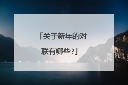 关于新年的对联有哪些?