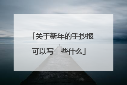 关于新年的手抄报可以写一些什么