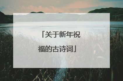 关于新年祝福的古诗词