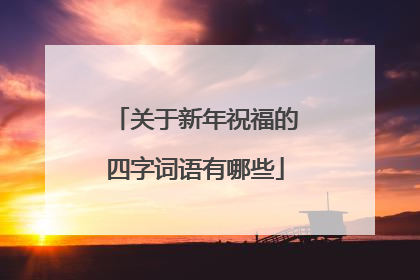 关于新年祝福的四字词语有哪些