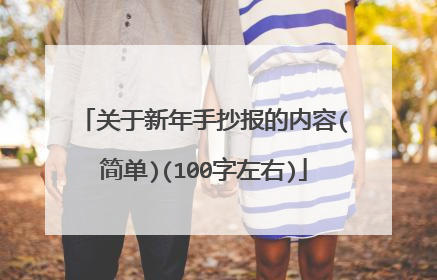 关于新年手抄报的内容(简单)(100字左右)
