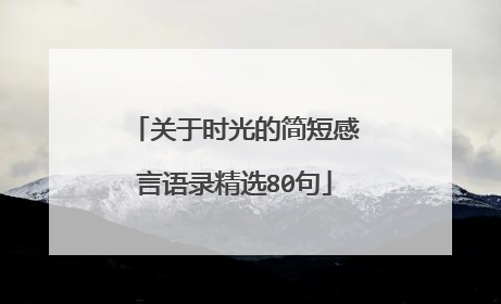 关于时光的简短感言语录精选80句