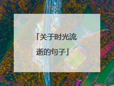 关于时光流逝的句子