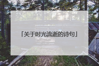 关于时光流逝的诗句