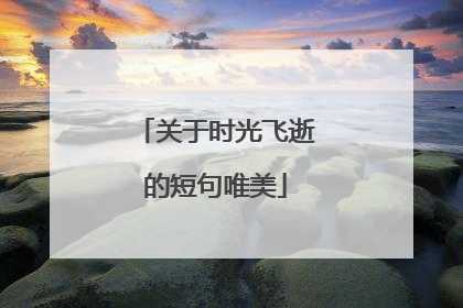 关于时光飞逝的短句唯美