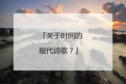 关于时间的现代诗歌?