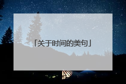 关于时间的美句