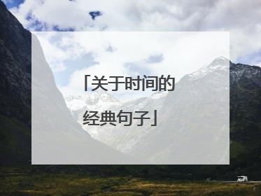 关于时间的经典句子