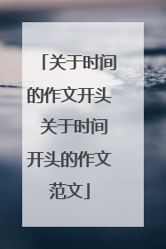 关于时间的作文开头 关于时间开头的作文范文