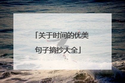 关于时间的优美句子摘抄大全