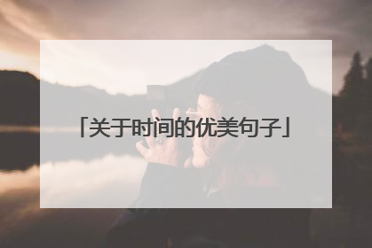 关于时间的优美句子