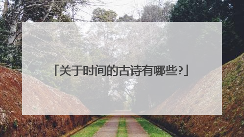 关于时间的古诗有哪些?